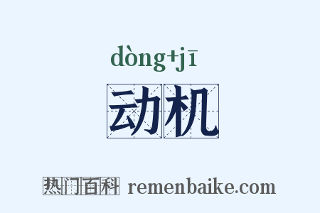 动机是什么意思的图片